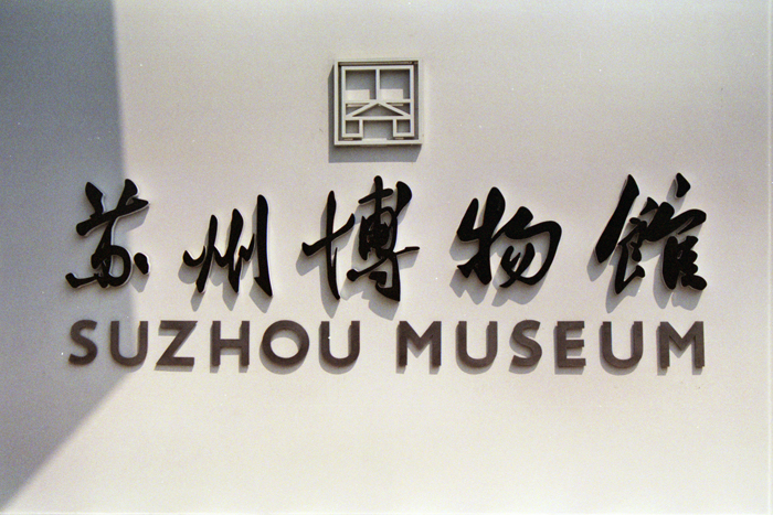 China: Suzhou Gärten: Zhouzheng 2006 - 2007